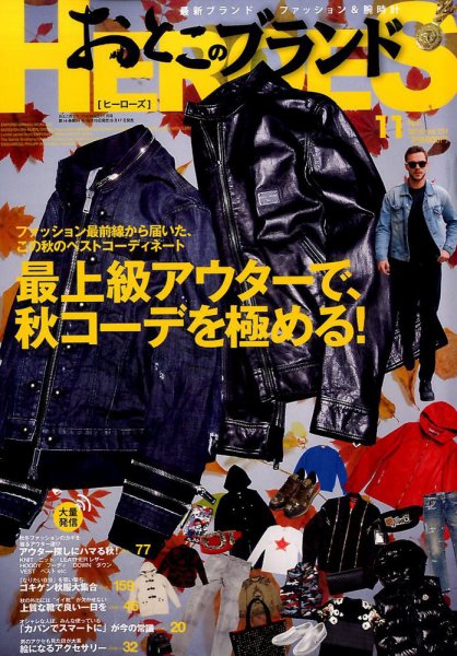 おとこのブランド HEROES（ヒーローズ） 2016年11月号 (発売日2016年09月17日) 表紙