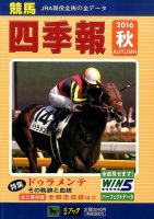 競馬四季報 2016年10月号 表紙