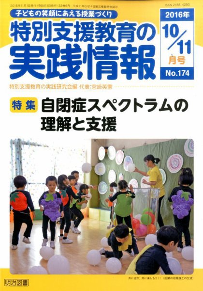 特別支援教育の実践情報 2016年11月号 (発売日2016年09月21日) 表紙