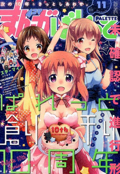 まんが4コマぱれっと 2016年11月号 (発売日2016年09月21日) 表紙