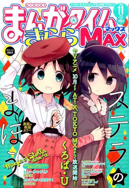 まんがタイムきらら MAX (マックス) 2016年11月号 (発売日2016年09月17日) 表紙