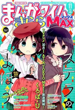 まんがタイムきらら MAX (マックス) 2016年11月号 (発売日2016年09月17日) 表紙