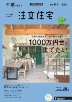 SUUMO注文住宅　千葉で建てる 2016秋冬 (発売日2016年09月21日) 表紙