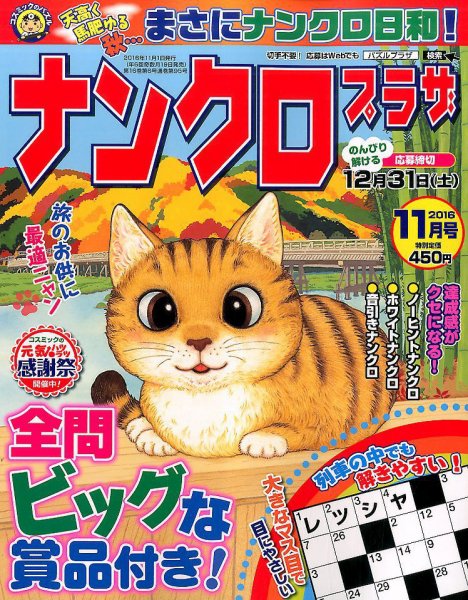 ナンクロプラザ 2016年11月号 (発売日2016年09月17日) 表紙
