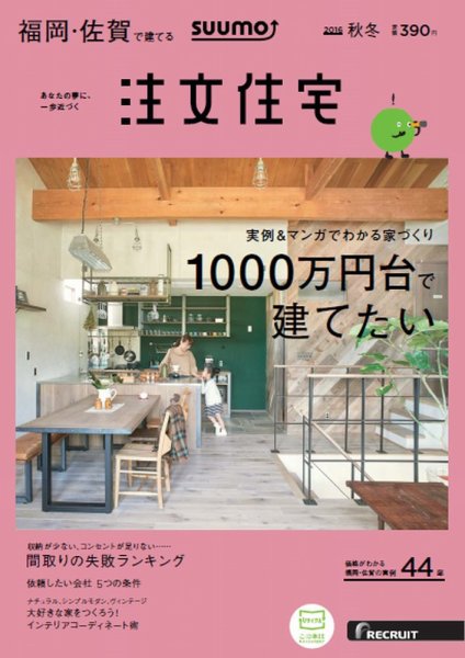 SUUMO注文住宅　福岡・佐賀で建てる 2016秋冬 (発売日2016年09月21日) 表紙