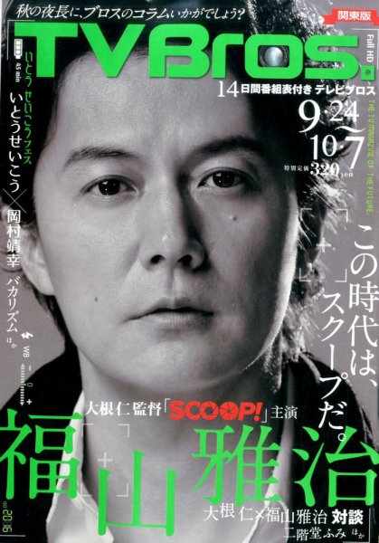 TV Bros.（テレビブロス） 2016年9/24号 (発売日2016年09月21日) 表紙