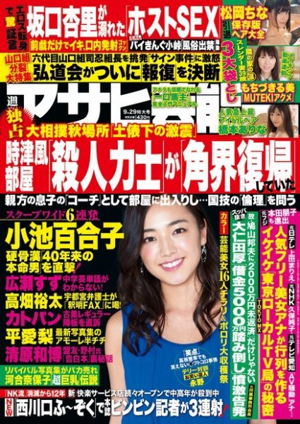 週刊アサヒ芸能 ［ライト版］ 9/29号 (発売日2016年09月21日) 表紙