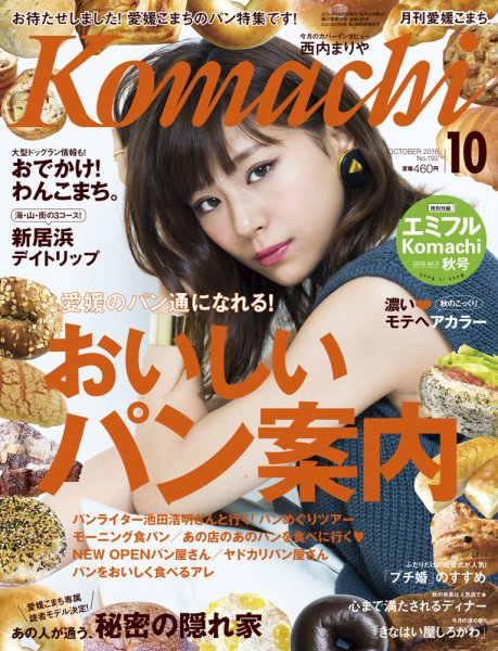 愛媛こまち 2016年10月号 (発売日2016年09月20日) 表紙