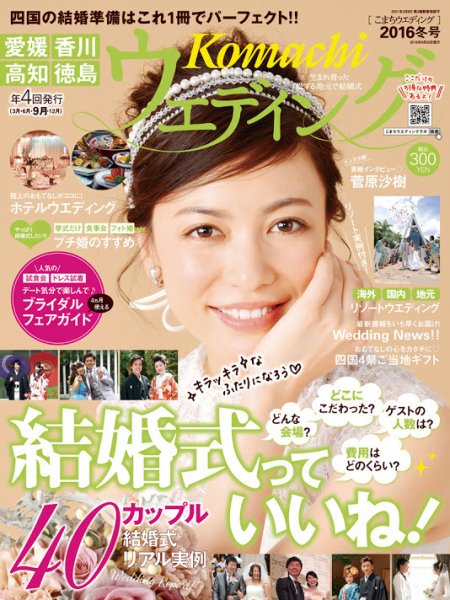 こまちウエディング愛媛/香川 2016年冬号 (発売日2016年09月20日) 表紙