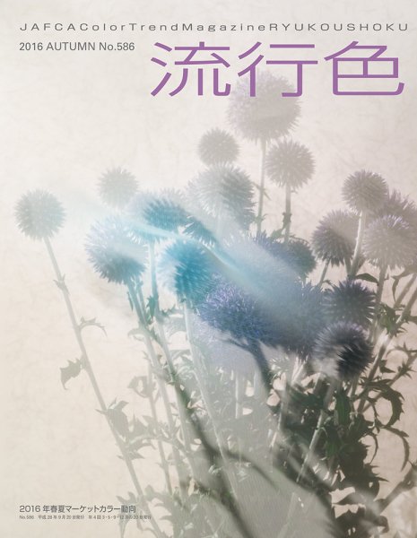 流行色 2016年秋号 (発売日2016年09月20日) 表紙