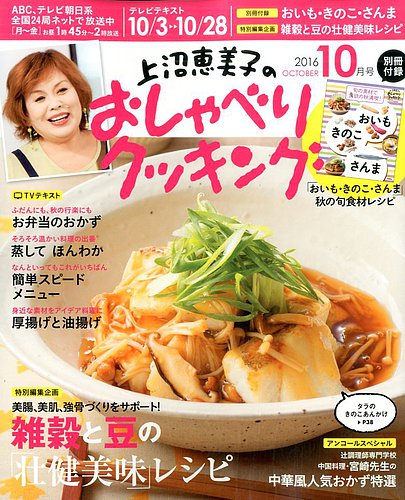 上沼恵美子のおしゃべりクッキング 2016年10月号 (発売日2016年09月21