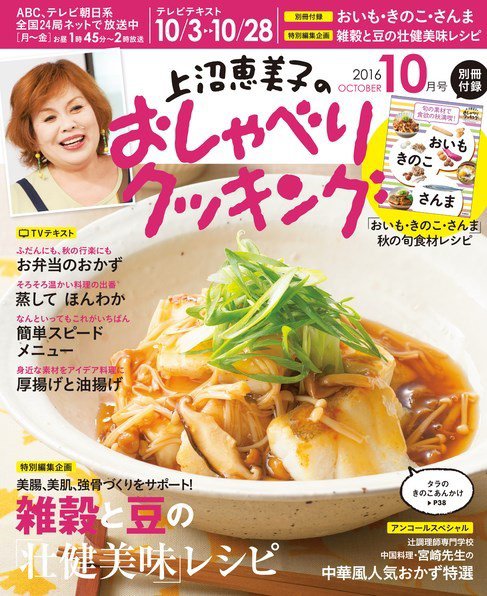 上沼恵美子のおしゃべりクッキング 2016年10月号 (発売日2016年09月21日) 表紙