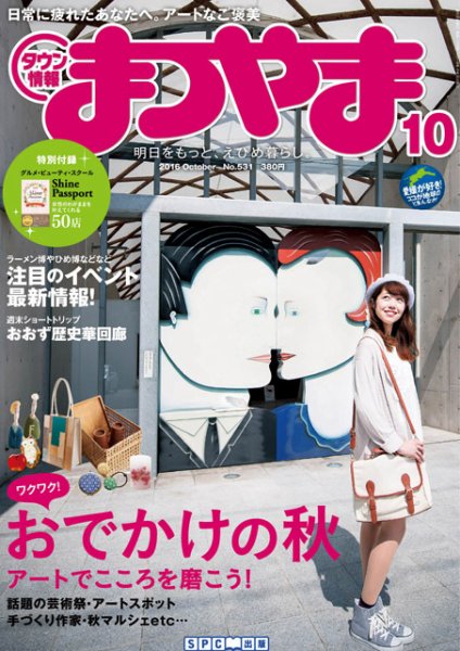 タウン情報まつやま 10月号 (発売日2016年09月20日) 表紙