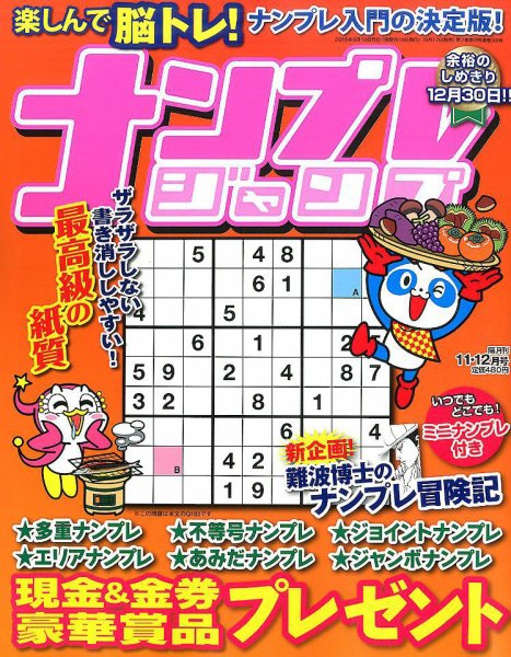 ナンプレジャンプ 2016年11月号 (発売日2016年09月17日) 表紙