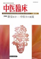 中医臨床 通巻146号 表紙