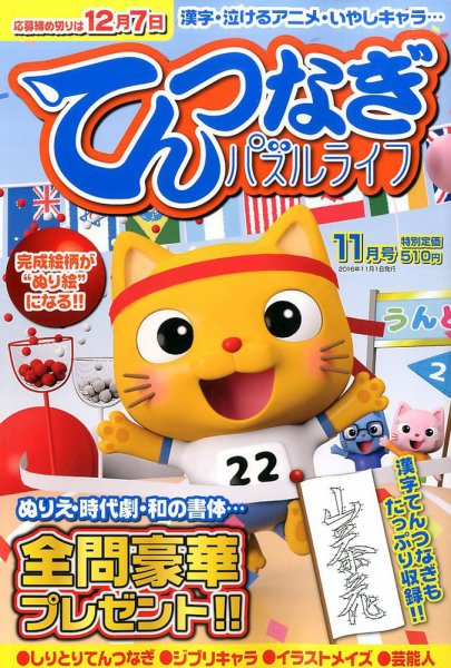てんつなぎパズルライフ 2016年11月号 (発売日2016年09月17日) 表紙