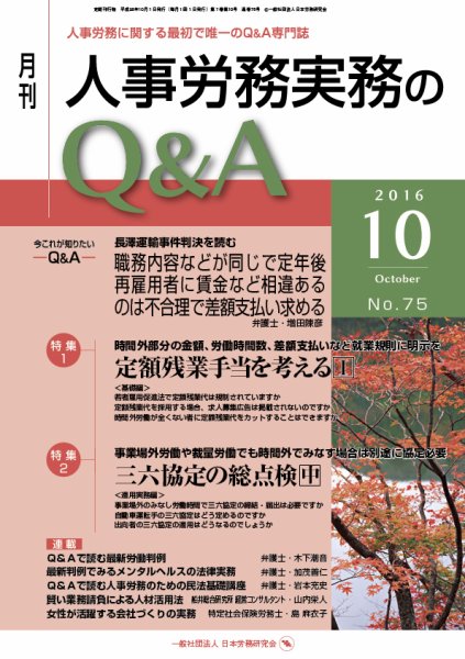 労働基準＆人事労務実務Q&A 10月号 (発売日2016年09月20日) 表紙