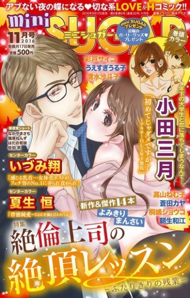 mini Sugar（ミニシュガー） 2016年11月号 (発売日2016年09月17日) 表紙