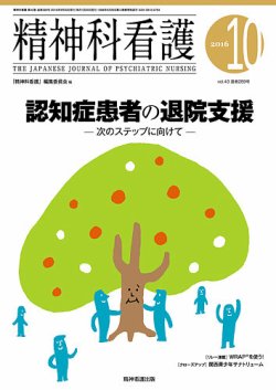 精神科看護 2016年10月号 (発売日2016年09月20日) 表紙