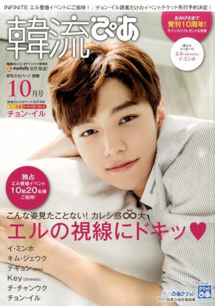 韓流ぴあ 2016年10月号 (発売日2016年09月21日) 表紙