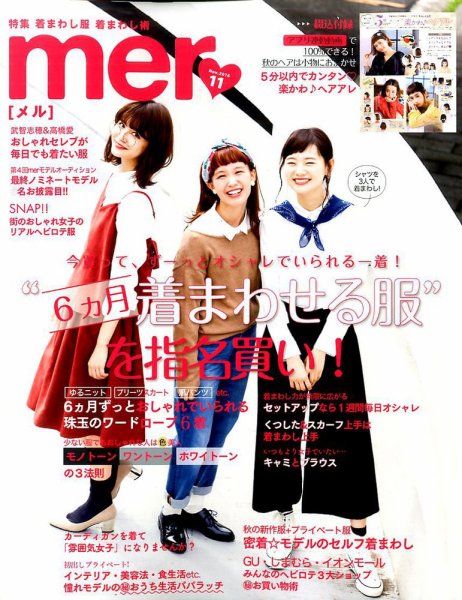 mer（メル） 2016年11月号 (発売日2016年09月17日) 表紙