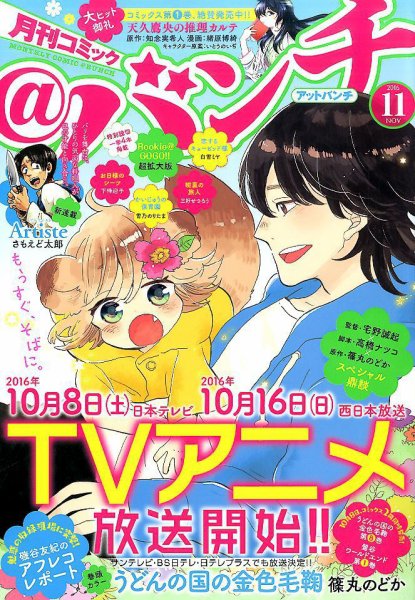 月刊コミックバンチ 2016年11月号 (発売日2016年09月21日) 表紙