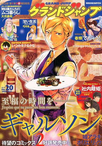 グランドジャンプ 2016年 10/5号 [雑誌] グランドジャンプ 2016年10/5号 (発売日2016年09月21日) | 雑誌
