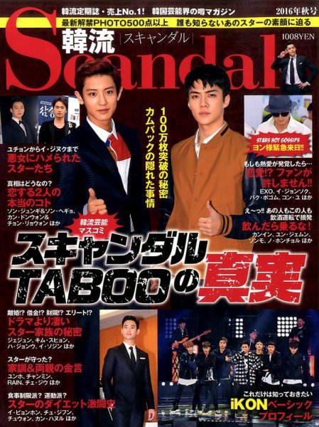 韓流Scandal 2016年11月号 (発売日2016年09月16日) 表紙