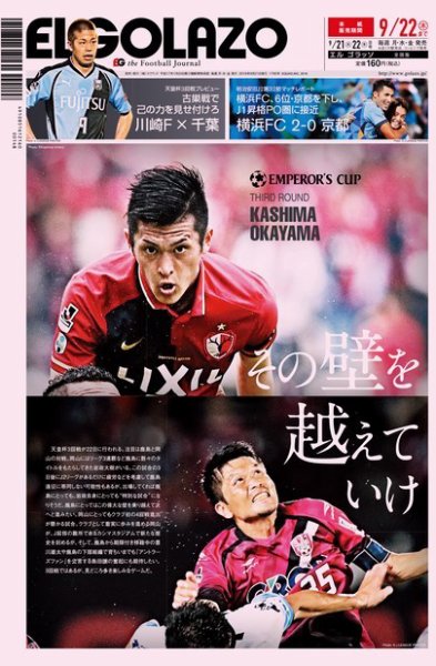 EL GOLAZO（エル・ゴラッソ） 2016年09月21日発売号 表紙