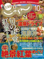 北海道じゃらん 2016年10月号 表紙