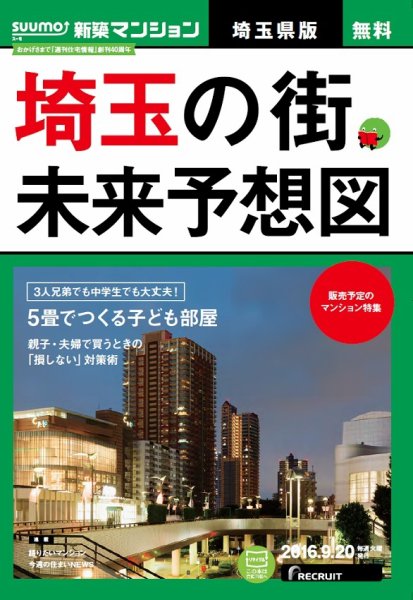 SUUMO新築マンション埼玉県版 16/09/20号 (発売日2016年09月21日) 表紙