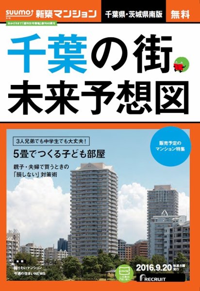 SUUMO新築マンション千葉県・茨城県南版 16/09/20号 (発売日2016年09月21日) 表紙