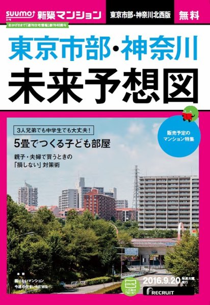 SUUMO新築マンション東京市部・神奈川北西版 16/09/20号 (発売日2016年09月21日) 表紙
