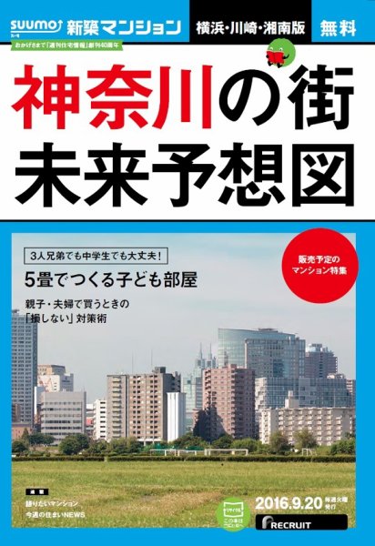 SUUMO新築マンション横浜・川崎・湘南版 16/09/20号 (発売日2016年09月21日) 表紙