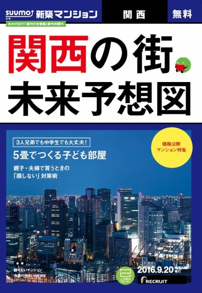 SUUMO新築マンション関西版 16/09/20号 (発売日2016年09月21日) 表紙