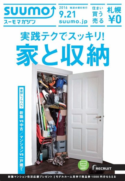 SUUMOマガジン札幌 16/09/21号 (発売日2016年09月23日) 表紙