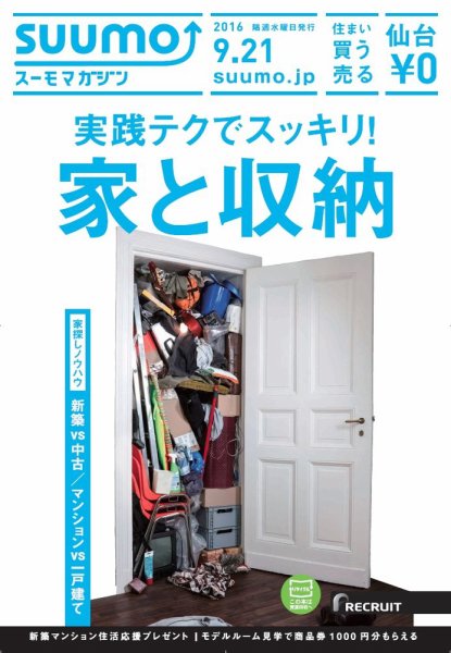 SUUMOマガジン仙台 16/09/21号 (発売日2016年09月23日) 表紙