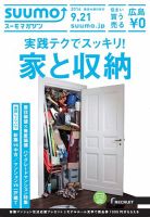 SUUMOマガジン広島 16/09/21号 (発売日2016年09月23日) 表紙