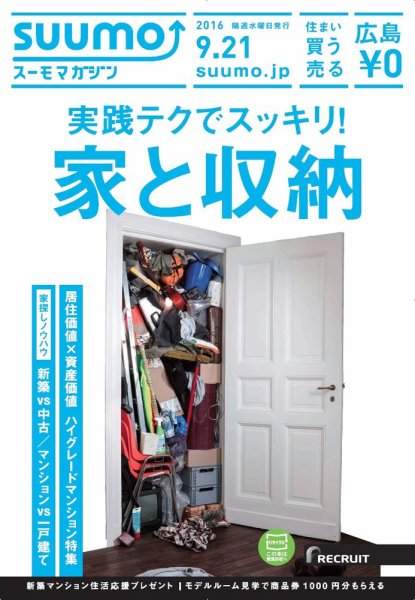 SUUMOマガジン広島 16/09/21号 (発売日2016年09月23日) 表紙