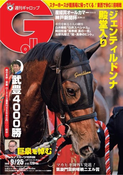 週刊Gallop（ギャロップ） 9月25日号 (発売日2016年09月20日) 表紙