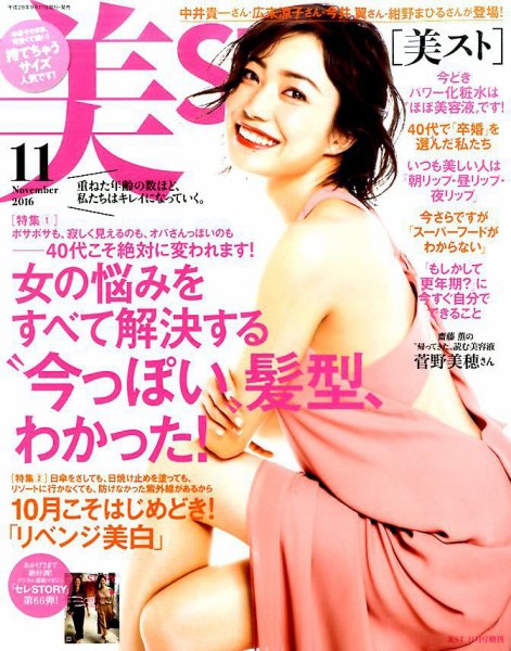 増刊 美ST (美スト) 2016年11月号 (発売日2016年09月17日) 表紙