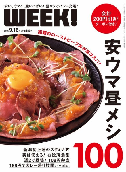 新潟ウイーク！ 9/16号 2016 (発売日2016年09月16日) 表紙