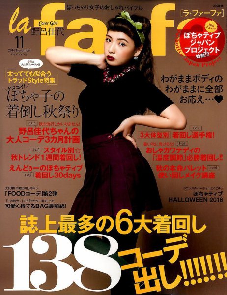 la farfa（ラ・ファーファ） 2016年11月号 (発売日2016年09月20日) 表紙