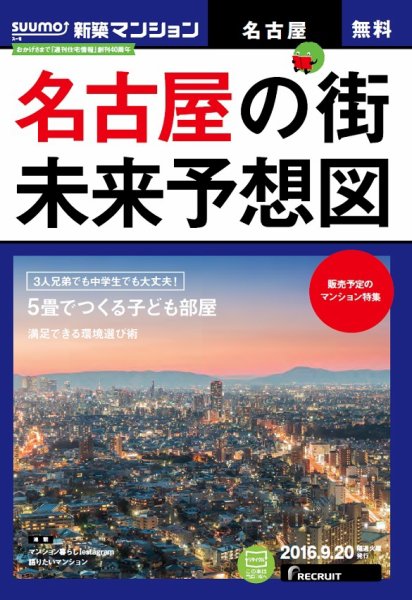 SUUMO新築マンション名古屋版 16/09/20号 (発売日2016年09月21日) 表紙