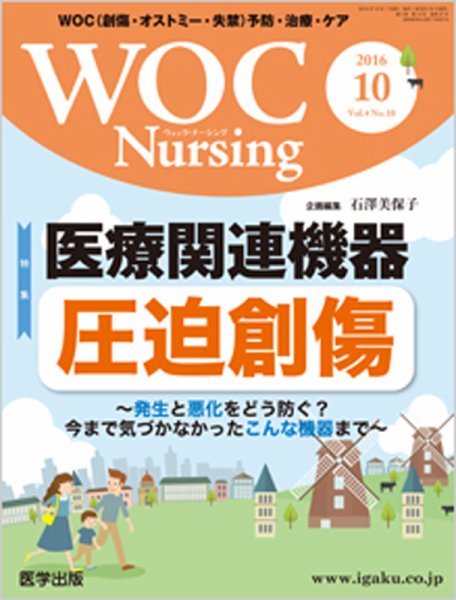 WOC Nursing（ウォック　ナーシング） 2016年10月号 (発売日2016年09月20日) 表紙