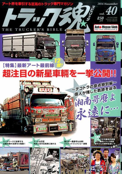 トラック魂（トラック スピリッツ） Vol.40 (発売日2016年09月17日) 表紙
