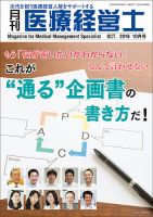 月刊医療経営士 2016年10月号 (発売日2016年09月20日) 表紙