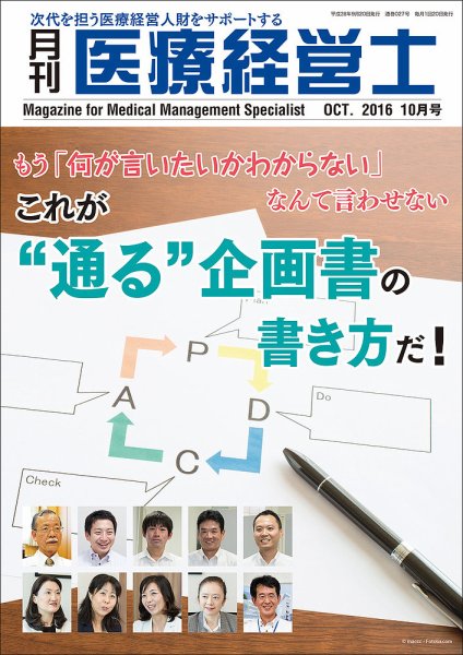 月刊医療経営士 2016年10月号 (発売日2016年09月20日) 表紙
