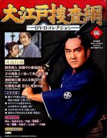 大江戸捜査網DVDコレクション 2016年10/2号 (発売日2016年09月20