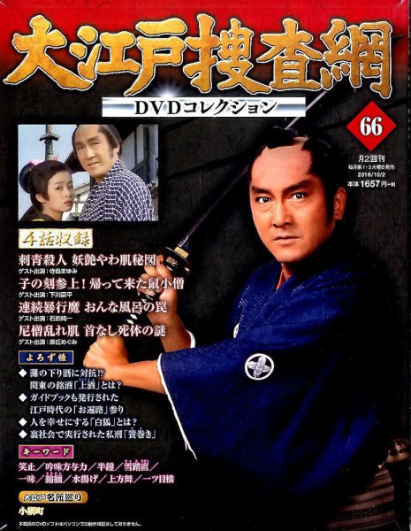 大江戸捜査網DVDコレクション 2016年10/2号 (発売日2016年09月20日) 表紙